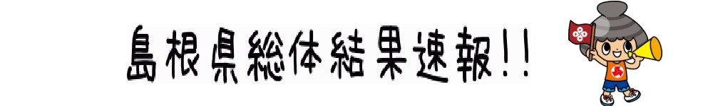 https://www.matsue-minami.ed.jp/result/R5_results