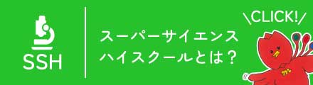 スーパーサイエンスハイスクールとは？