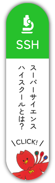 スーパーサイエンスハイスクールとは？